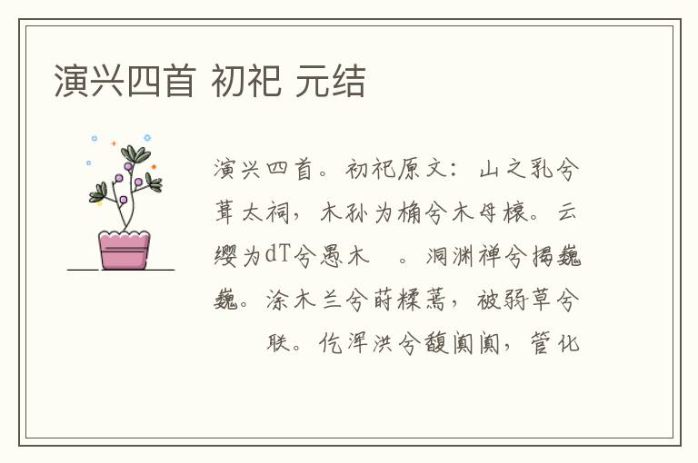 演兴四首 初祀 元结