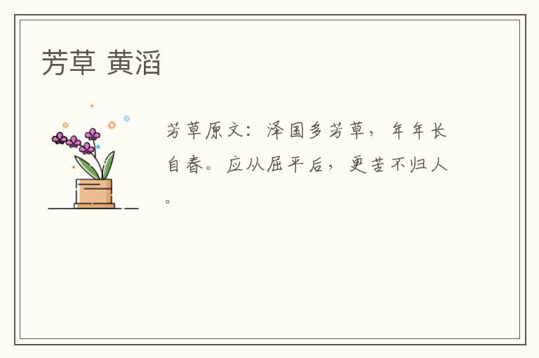 芳草 黄滔