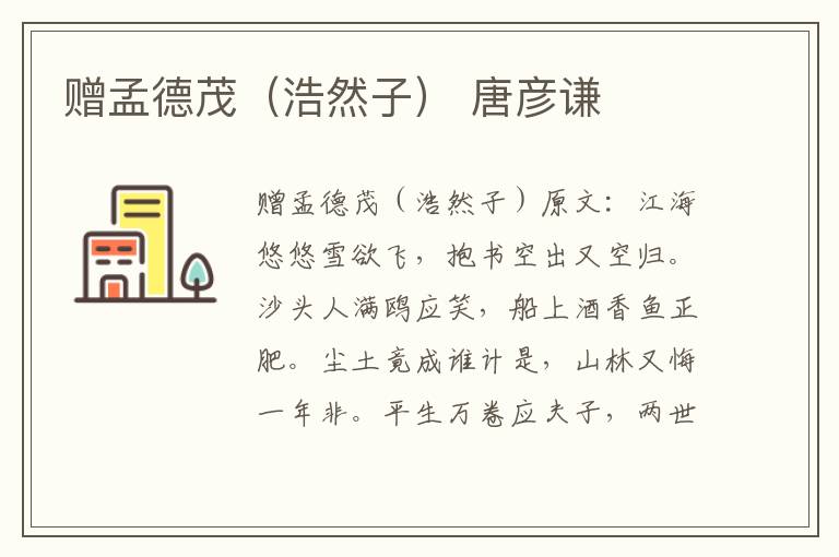 赠孟德茂（浩然子） 唐彦谦