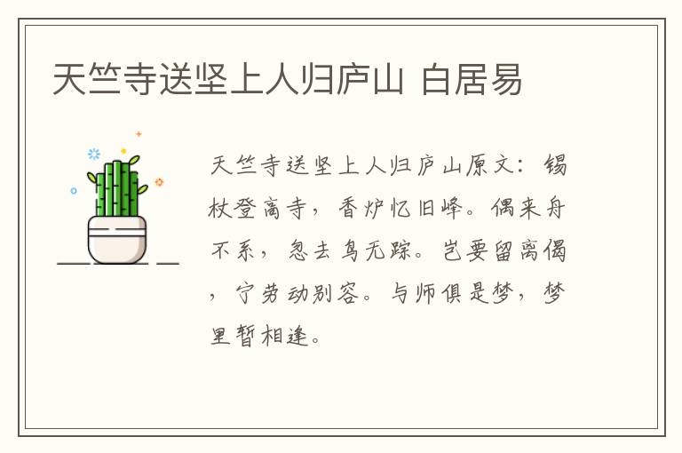天竺寺送坚上人归庐山 白居易