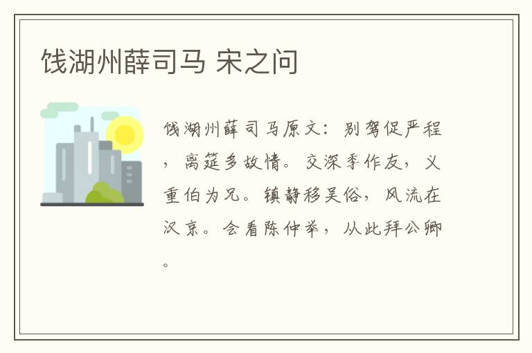 饯湖州薛司马 宋之问