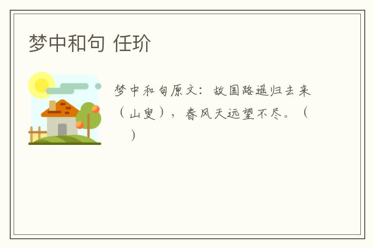 梦中和句 任玠