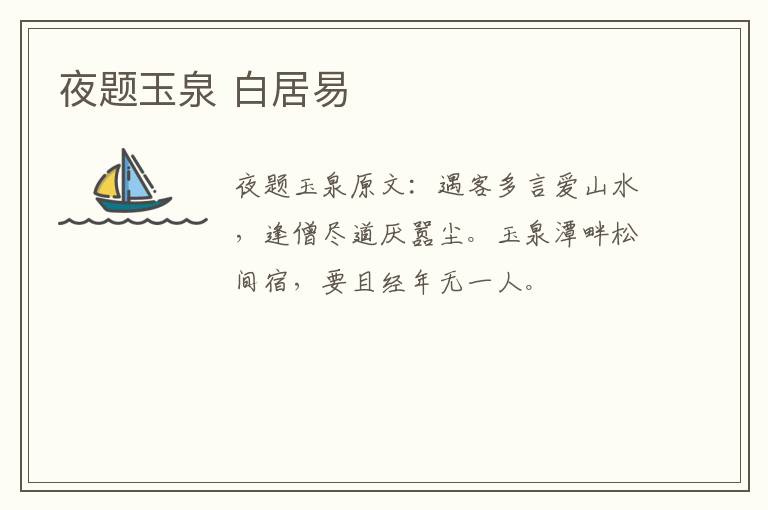 夜题玉泉 白居易