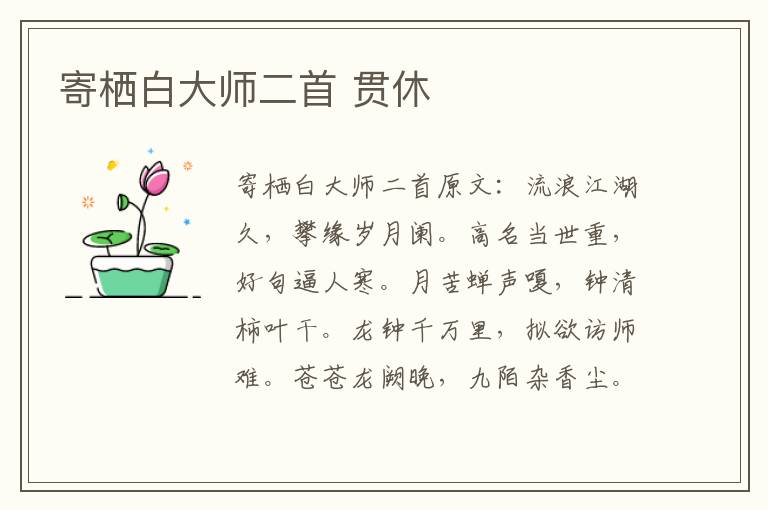 寄栖白大师二首 贯休