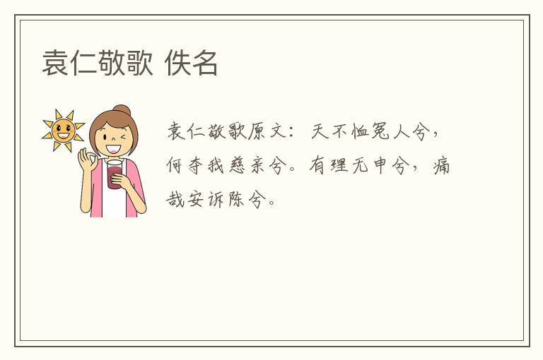 袁仁敬歌 佚名