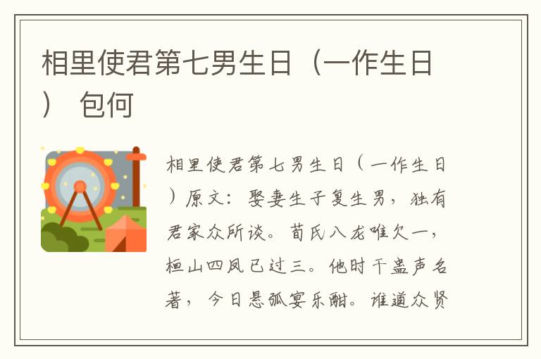 相里使君第七男生日（一作生日） 包何