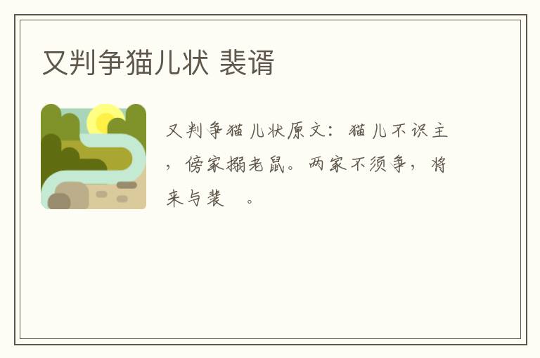 又判争猫儿状 裴谞