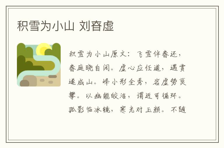 积雪为小山 刘昚虚