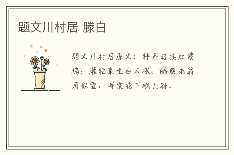 题文川村居 滕白