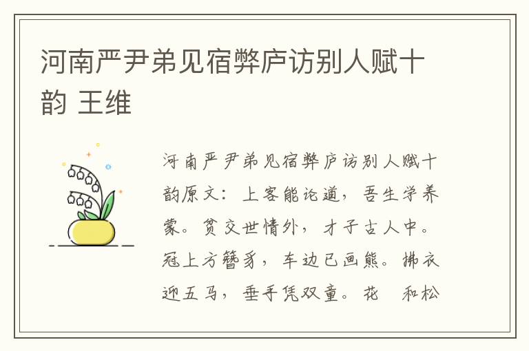 河南严尹弟见宿弊庐访别人赋十韵 王维
