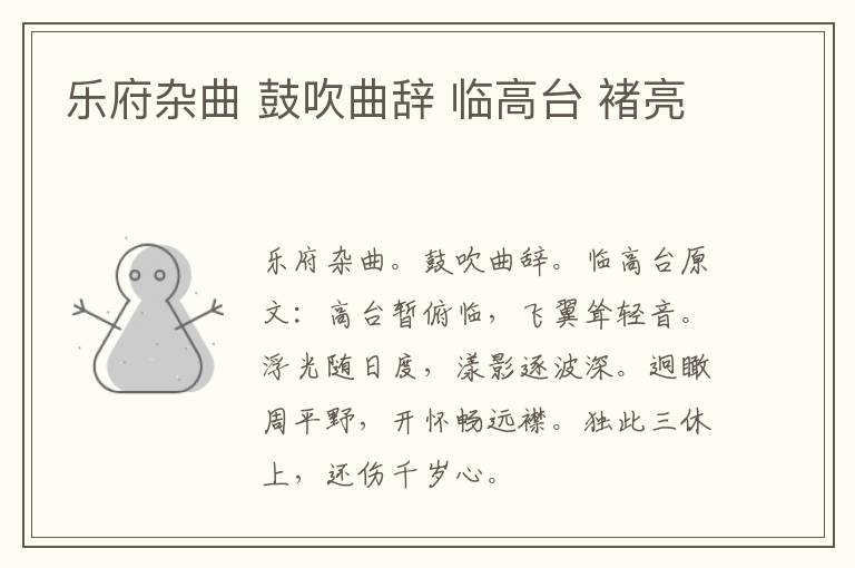 乐府杂曲 鼓吹曲辞 临高台 褚亮