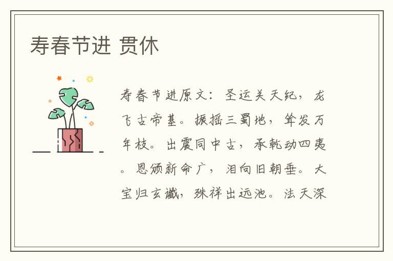 寿春节进 贯休