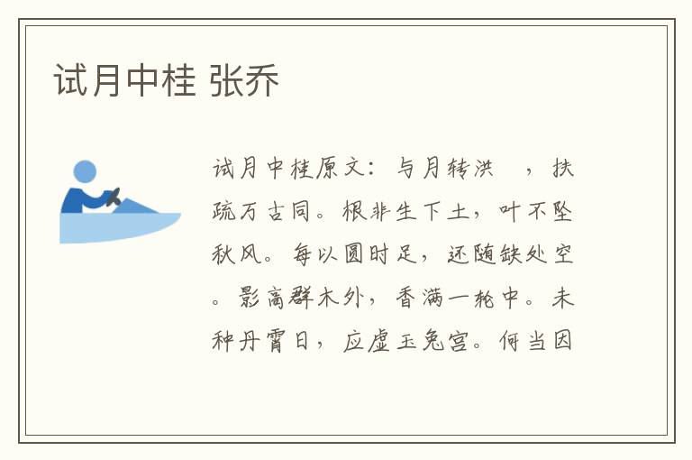 试月中桂 张乔