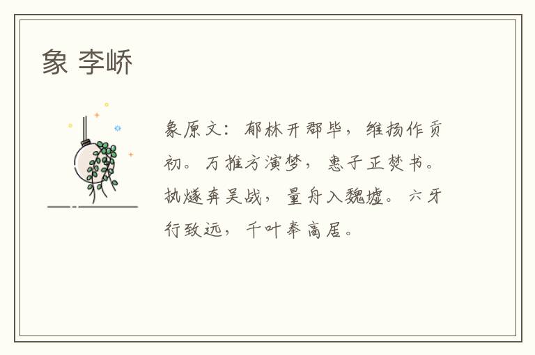 象 李峤