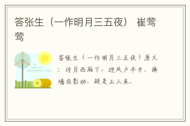 答张生（一作明月三五夜） 崔莺莺