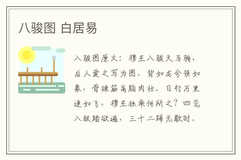 八骏图 白居易