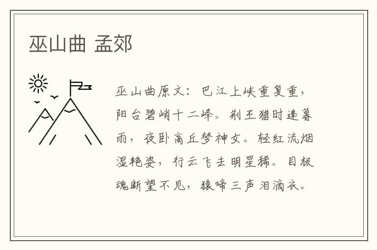 巫山曲 孟郊