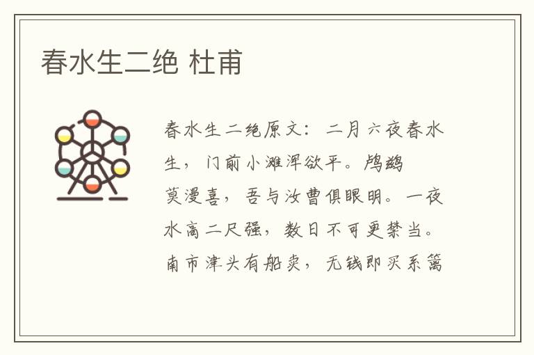 春水生二绝 杜甫