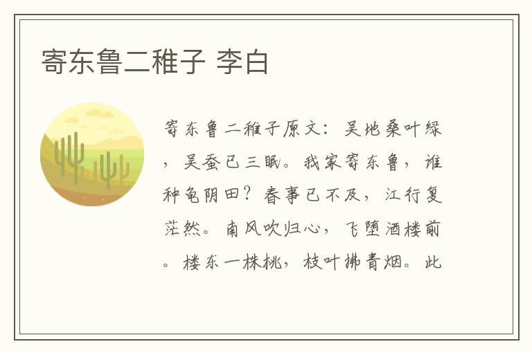 寄东鲁二稚子 李白