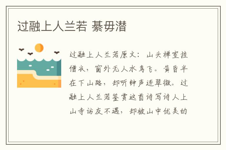 过融上人兰若 綦毋潜