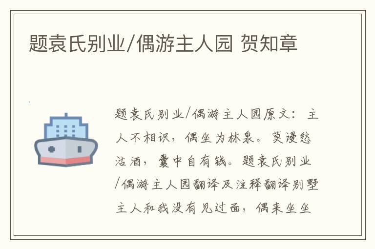 题袁氏别业/偶游主人园 贺知章