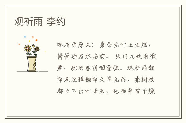观祈雨 李约