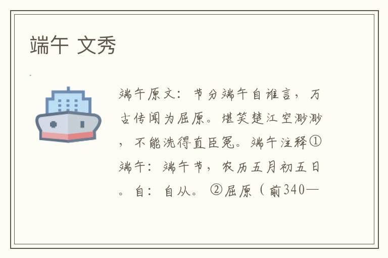 端午 文秀