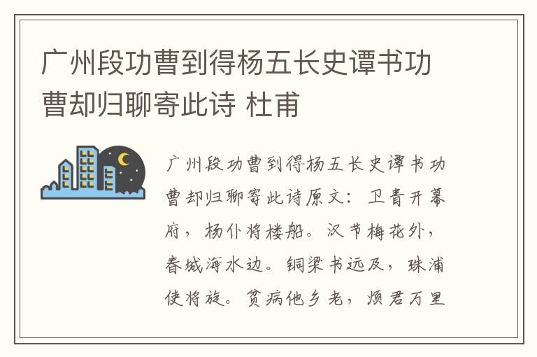 广州段功曹到得杨五长史谭书功曹却归聊寄此诗 杜甫