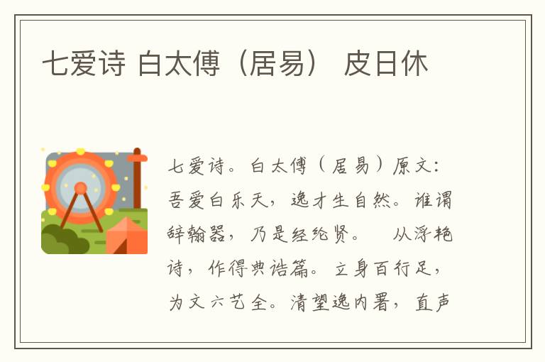 七爱诗 白太傅（居易） 皮日休