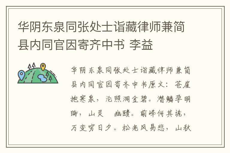 华阴东泉同张处士诣藏律师兼简县内同官因寄齐中书 李益