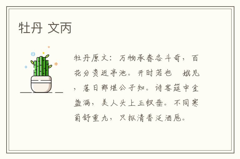 牡丹 文丙