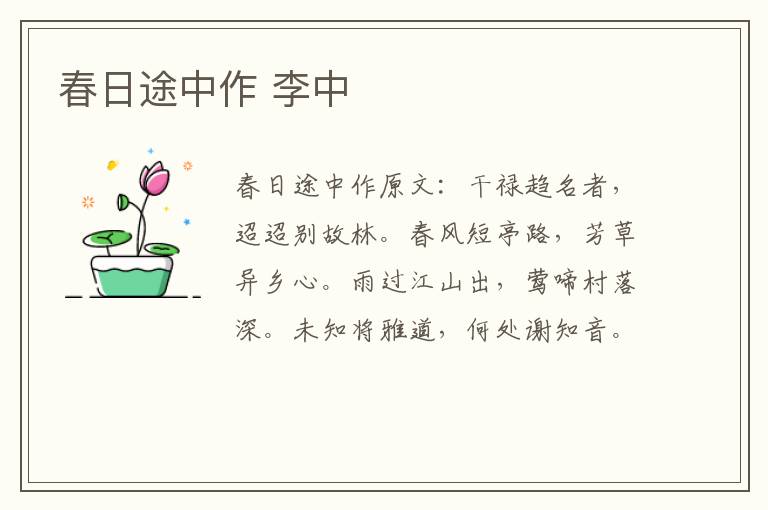 春日途中作 李中