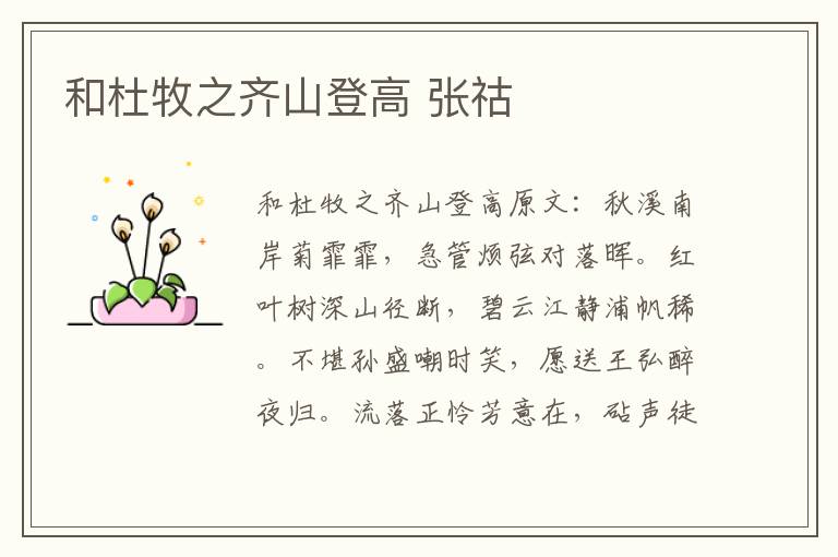 和杜牧之齐山登高 张祜