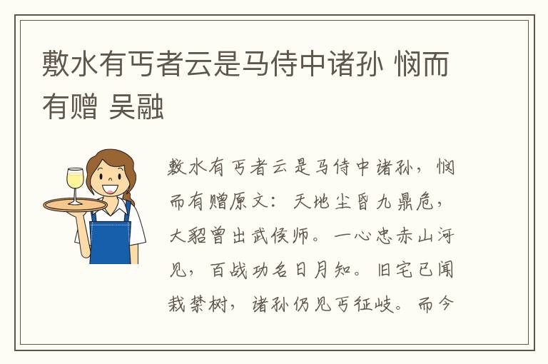 敷水有丐者云是马侍中诸孙 悯而有赠 吴融