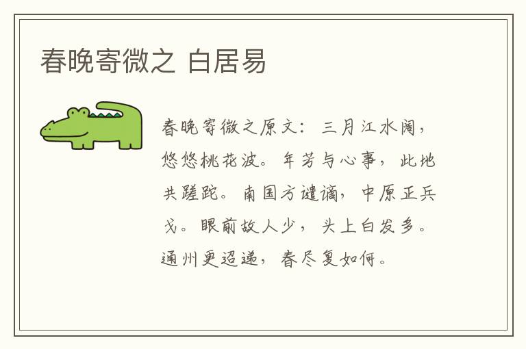 春晚寄微之 白居易