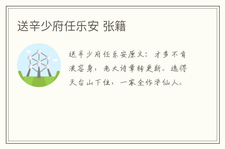 送辛少府任乐安 张籍