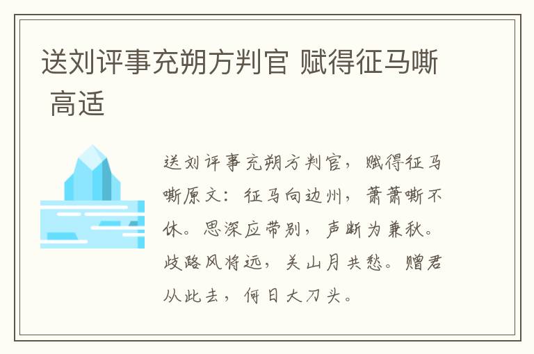 送刘评事充朔方判官 赋得征马嘶 高适