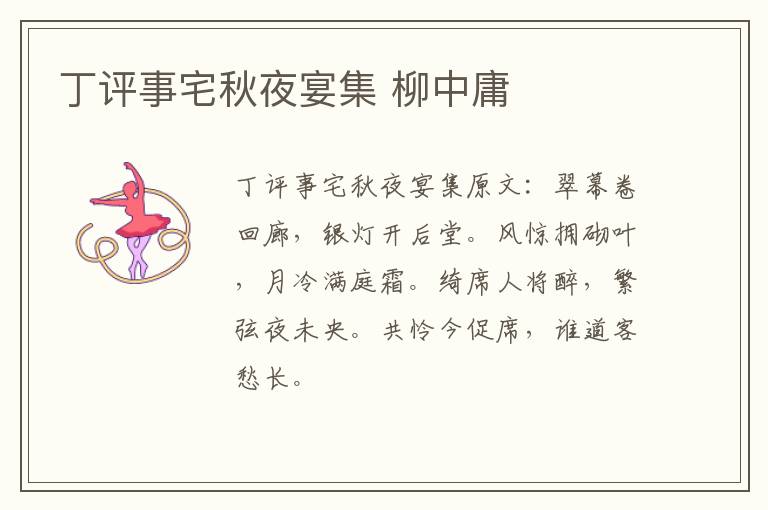 丁评事宅秋夜宴集 柳中庸