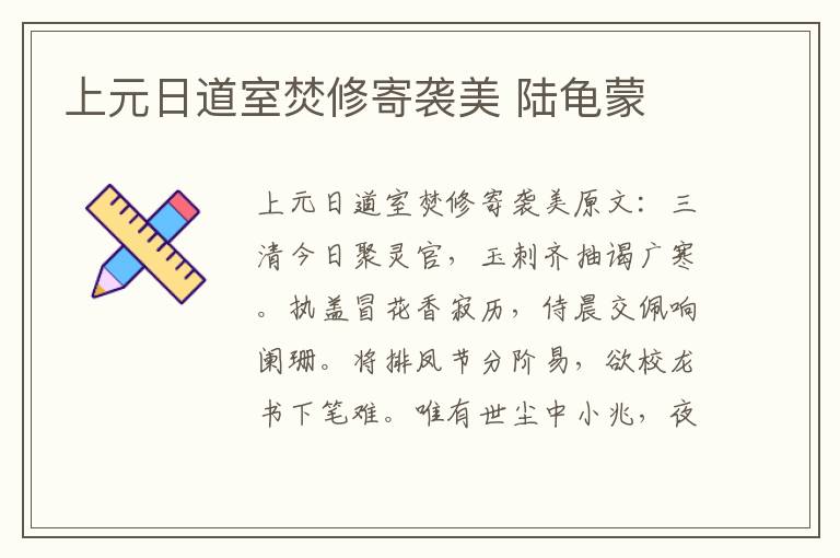 上元日道室焚修寄袭美 陆龟蒙