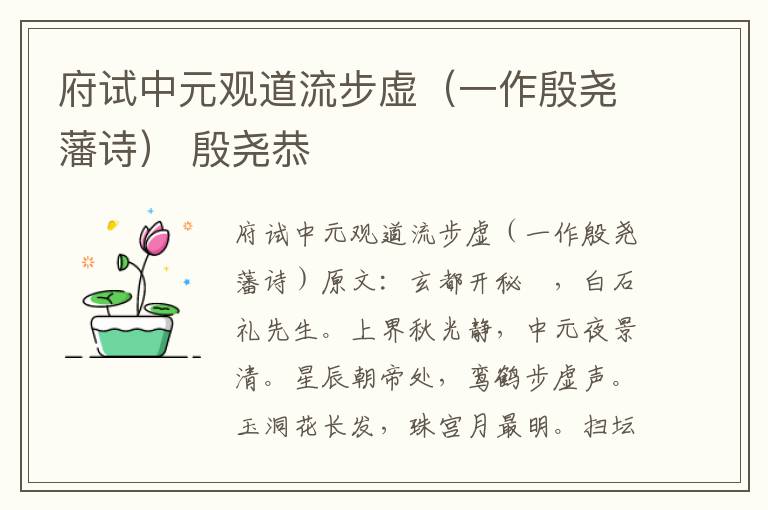 府试中元观道流步虚（一作殷尧藩诗） 殷尧恭