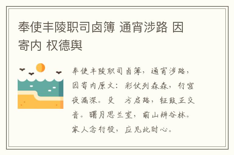 奉使丰陵职司卤簿 通宵涉路 因寄内 权德舆