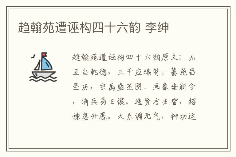 趋翰苑遭诬构四十六韵 李绅