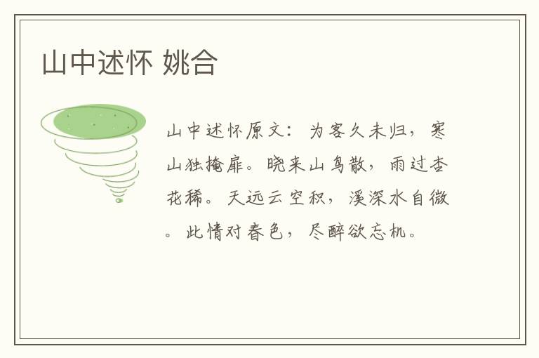山中述怀 姚合