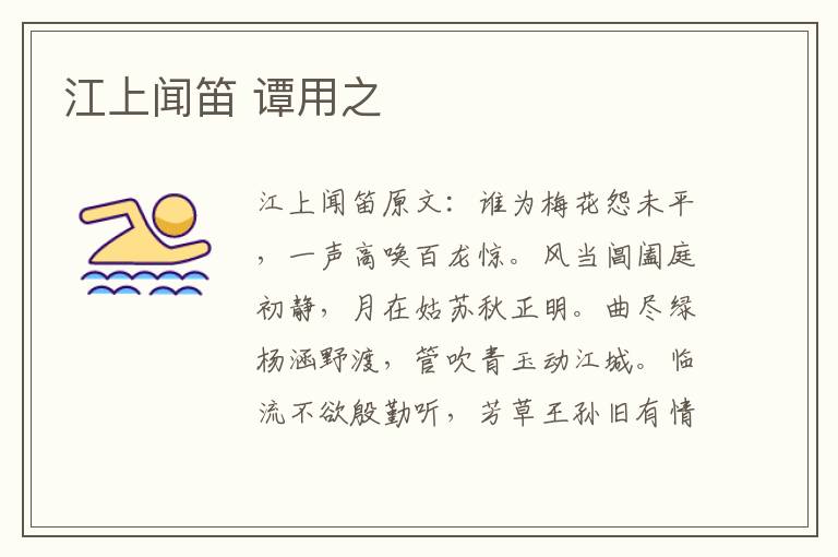 江上闻笛 谭用之
