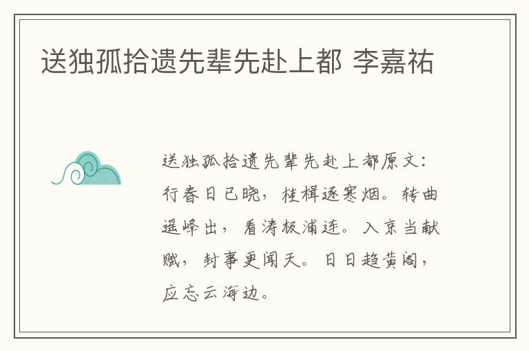 送独孤拾遗先辈先赴上都 李嘉祐