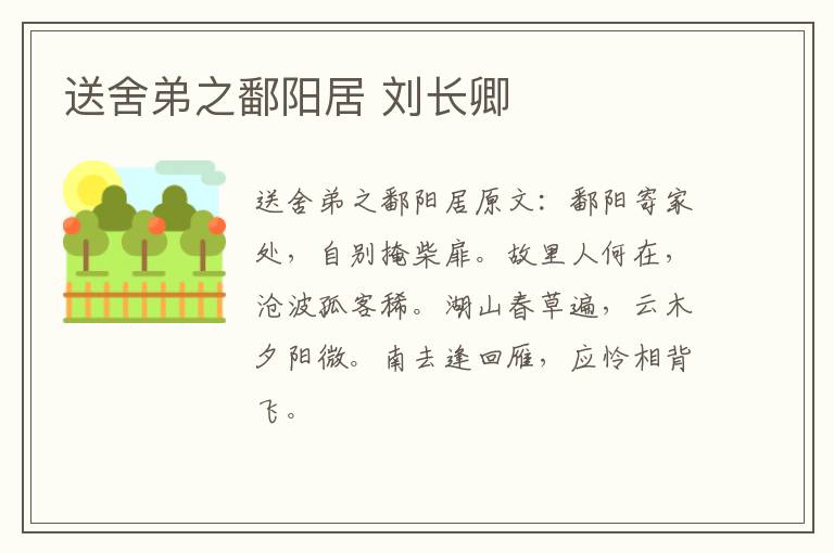 送舍弟之鄱阳居 刘长卿