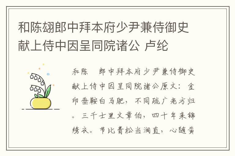 和陈翃郎中拜本府少尹兼侍御史献上侍中因呈同院诸公 卢纶