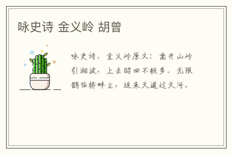 咏史诗 金义岭 胡曾