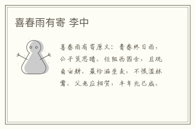 喜春雨有寄 李中