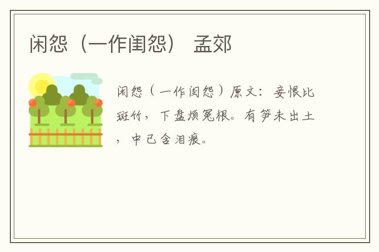 闲怨（一作闺怨） 孟郊